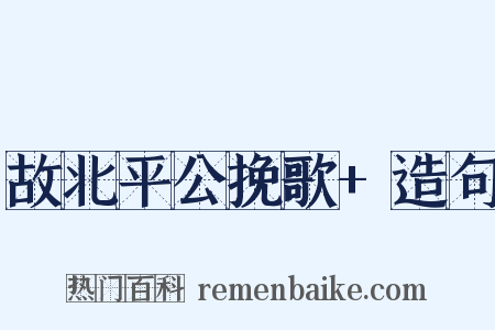 故北平公挽歌+造句是什么意思的图片